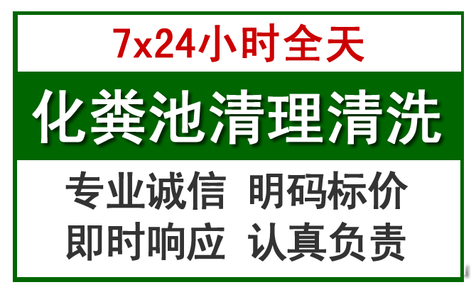 庄浪化粪池清理